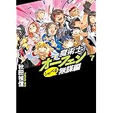 魔術士オーフェンしゃべる無謀編7 (TOブックスラノベ)