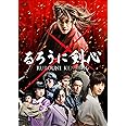 るろうに剣心 通常版 [DVD]