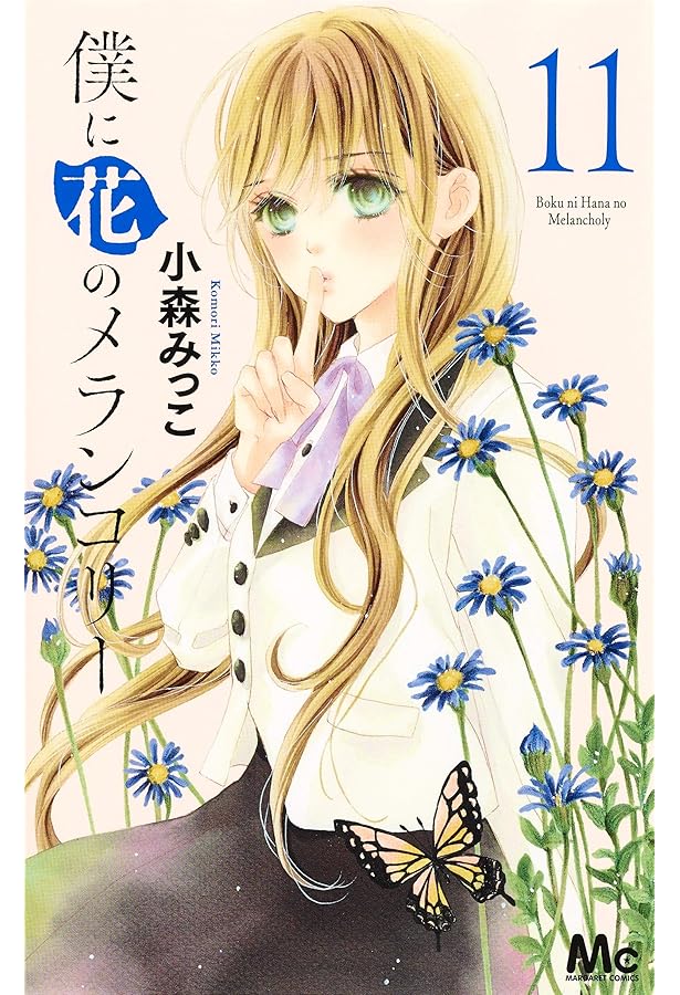 Amazon.co.jp: 僕に花のメランコリー 13 (マーガレットコミックス