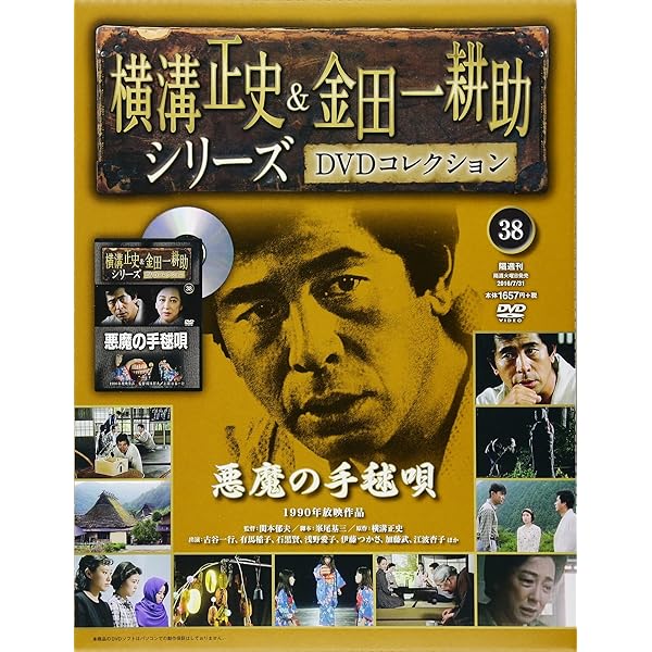 横溝正史&金田一耕助シリーズDVDコレクション(39)2016年 8/14