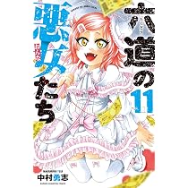 Amazon.co.jp: 六道の悪女たち(12): 少年チャンピオン・コミックス