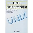 UNIXプログラミング環境 (ASCII海外ブックス)