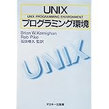 UNIXプログラミング環境 (ASCII海外ブックス)