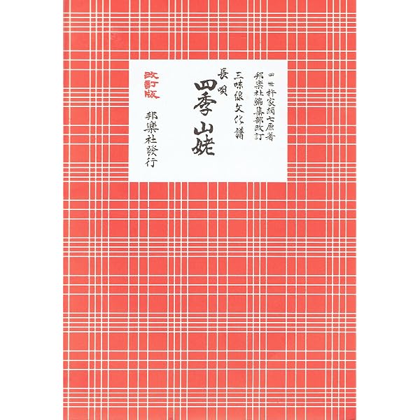 長唄 新曲浦島（三味線文化譜） | 四世杵家彌七ー原著, 邦楽社編集部ー