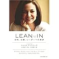 LEAN IN(リーン・イン) 女性、仕事、リーダーへの意欲