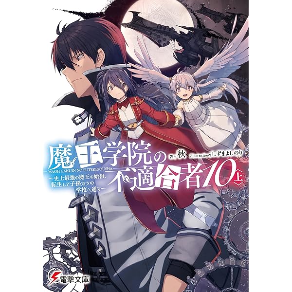 魔王学院の不適合者～史上最強の魔王の始祖,転生して子孫たちの学校へ通う～ 6〈… maxresdefault.jpg