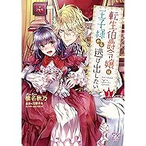 伯爵令嬢サラ・クローリアは今日も〜／悪役令嬢に転生した私と悪役王子に〜2巻 伯爵令嬢サラ・クローリアは今日も赤い糸を切る (プティルブックス