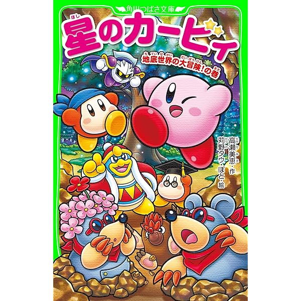 星のカービィ 天駆ける船と虚言の魔術師 (角川書店単行本) | 高瀬 美恵