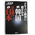 グローバル経済に殺される韓国 打ち勝つ日本