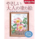やさしい大人の塗り絵 散歩道の花編: 大きな文字、塗りやすい絵ではじめての人にも最適