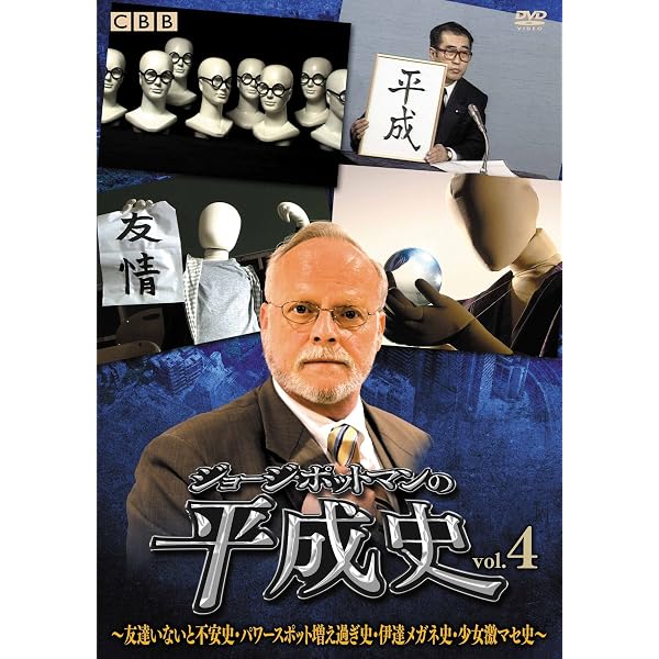 Amazon.co.jp: ジョージ・ポットマンの平成史 vol.1 [DVD] : ジョージ