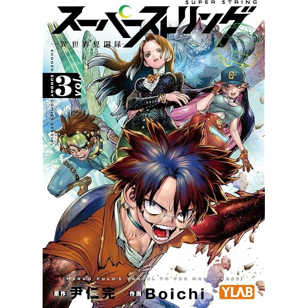 Amazon.co.jp: スーパーストリング －異世界見聞録－（1） (少年