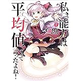 私、能力は平均値でって言ったよね！　7 (アース・スターノベル)