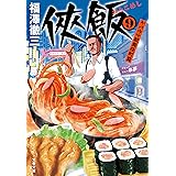 侠飯9　ヤバウマ歌舞伎町篇 (文春文庫)