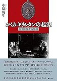 かくれキリシタンの起源《信仰と信者の実相》