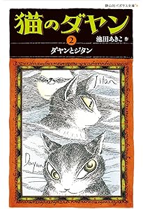 猫のダヤン ダヤン、わちふぃーるどへ (静山社ペガサス文庫) | 池田