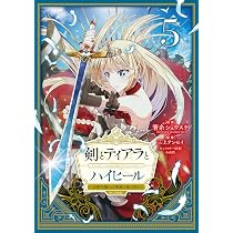 剣とティアラとハイヒール〜公爵令嬢には英雄の魂が宿る〜@COMIC 第5巻