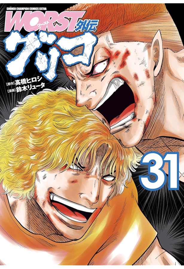 WORST外伝グリコ 1～32巻　全巻 WORST外伝グリコ 1～32巻 全巻 WORST外伝グリコ 1～32巻 全巻 WORST外伝