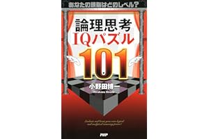 あなたの頭脳はどのレベル？ 論理思考IQパズル101