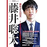 最年少三冠王 藤井聡太 (将棋世界Special)