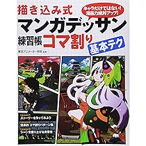描き込み式 マンガデッサン練習帳〈コマ割り基本テク〉 | 東京