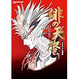サガ スカーレット グレイス 公式設定資料+攻略ガイド 緋の天啓 「緋色の野望」対応 増補版 (SE-MOOK)
