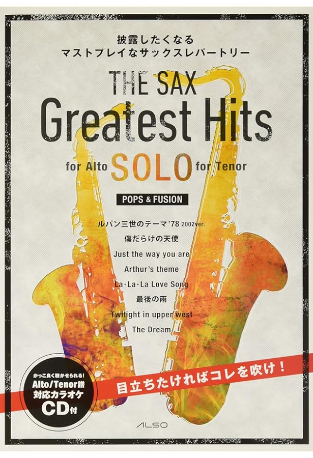 アルトサックス ユッコ・ミラー SONGS【マイナスワンCD&QR対応音源付