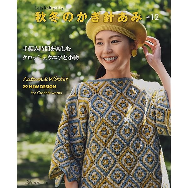 かぎ針編み秋冬 主婦と生活社 秋冬のかぎ針あみ vol.10 (Let's knit series) |本 | 通販 | Amazon