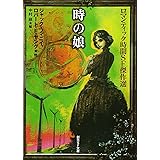 時の娘 ロマンティック時間SF傑作選 (創元SF文庫) (創元SF文庫 ン 6-3)