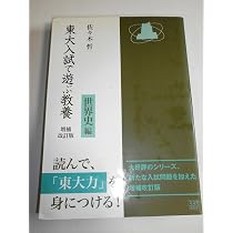 東大入試で遊ぶ教養 日本史編 増補改訂版 | 佐々木 哲 |本 | 通販 | Amazon