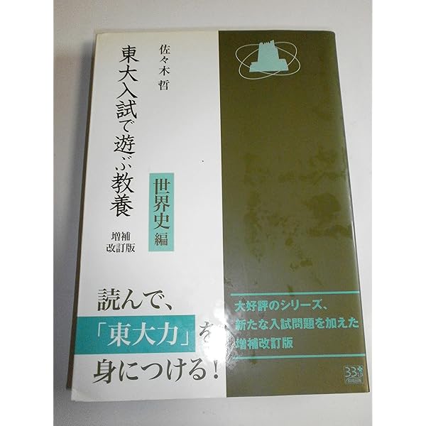 東大入試で遊ぶ教養 日本史編 増補改訂版 | 佐々木 哲 |本 | 通販 | Amazon