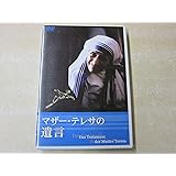 DVD>マザー・テレサの遺言 ()