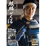 麒麟がくる 完結編 (NHK大河ドラマ・ガイド)