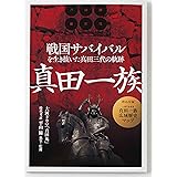 戦国サバイバル　真田一族