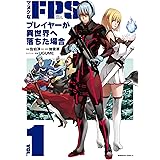 マヌケなFPSプレイヤーが異世界へ落ちた場合(1) (角川コミックス・エース)