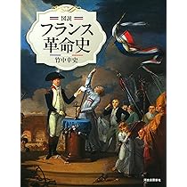 Amazon.co.jp: フランス革命 (刀水歴史全書 96) : 山﨑耕一: 本