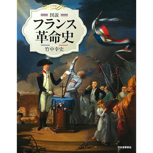 Amazon.co.jp: フランス革命 (刀水歴史全書 96) : 山﨑耕一: 本