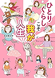 ひとりぐらしこそ我が人生 ひとりぐらしもプロの域 (コミックエッセイ)