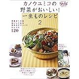 カノウユミコの野菜がおいしい! 一生ものレシピ2 (日経BPムック 日経ヘルスCOOKING)