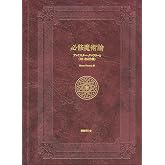 必修魔術論: アレイスター・クロウリーと〈大いなる作業〉
