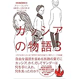 REACHED カッシアの物語3