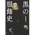 黒の服飾史