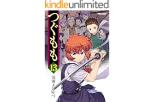 つぐもも ： 13 (アクションコミックス)