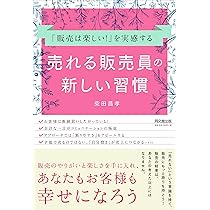 販売は楽しい! 」を実感する 売れる販売員の新しい習慣 (DOBOOKS