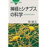 神経とシナプスの科学　現代脳研究の源流 (ブルーバックス)