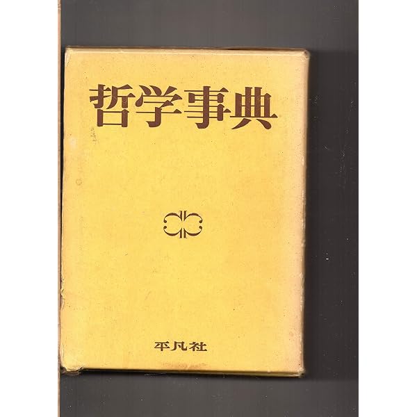 哲学事典 (1971年) |本 | 通販 | Amazon