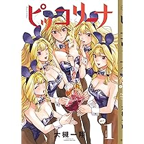 ピッコリーナ 続の1 | 大槻 一翔 |本 | 通販 | Amazon