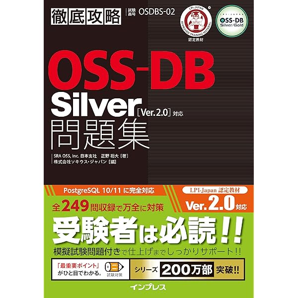OSS教科書 OSS-DB Silver Ver.3.0対応 | 福岡 博, 池田 真洋