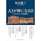 AIが神になる日