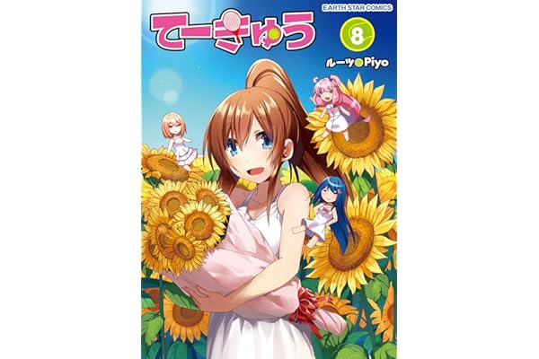 てーきゅう　8 (アース・スターコミックス)